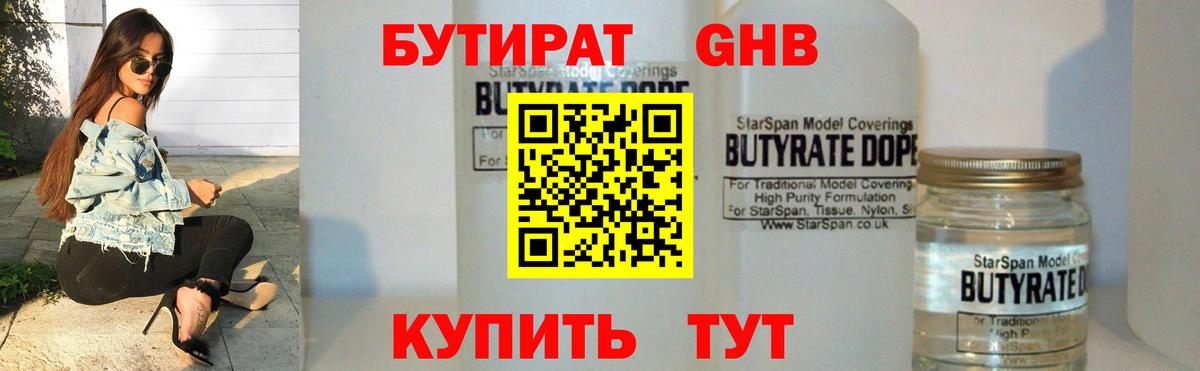 Бутират 1.4BDO  Вход с VPN  Нижний Новгород 